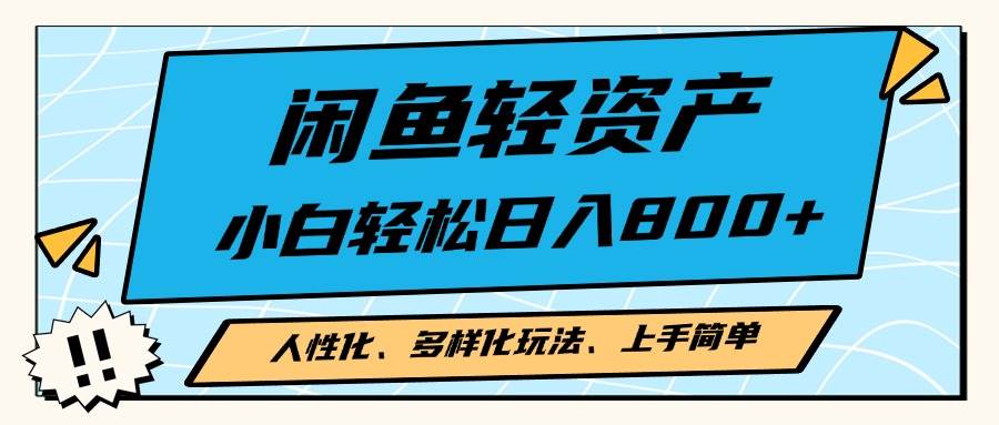 （13180期）闲鱼轻资产，人性化、多样化玩法， 小白轻松上手，学会轻松日入2000+-中创项目网