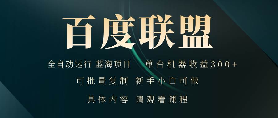 （13181期）百度联盟自动运行 运行稳定  单机300+-中创项目网