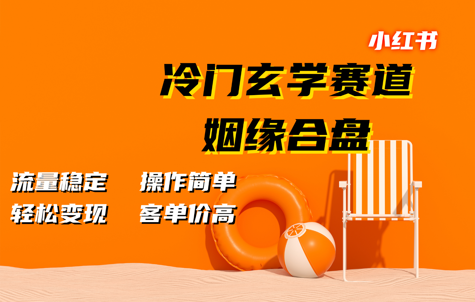 小红书冷门玄学赛道，姻缘合盘。流量稳定，操作简单，轻松变现，客单价高-中创项目网
