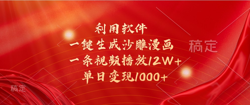 利用软件一键生成沙雕漫画，一条视频播放12W+，单日变现1000+-中创项目网