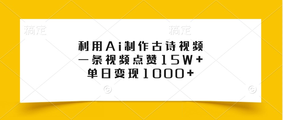 利用Ai制作古诗视频，一条视频点赞15W+，单日变现1000+-中创项目网