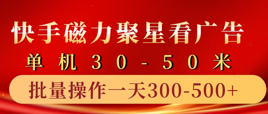 快手磁力聚星4.0实操玩法，单机30-50+10部手机一天三五张-中创项目网