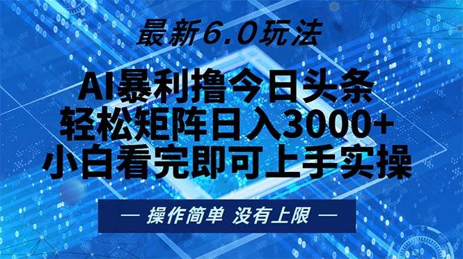 （13183期）今日头条最新6.0玩法，轻松矩阵日入2000+-中创项目网