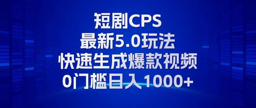 （13188期）11月最新短剧CPS玩法，快速生成爆款视频，小白0门槛轻松日入1000+-中创项目网