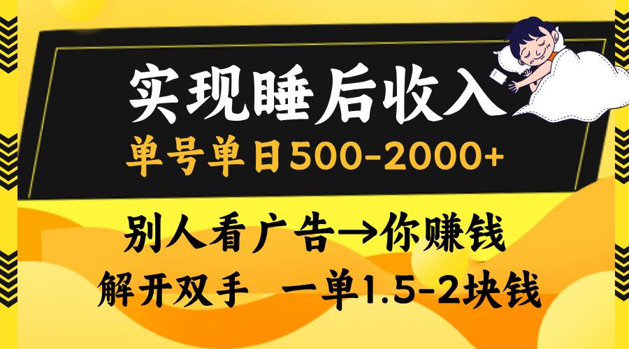（13187期）实现睡后收入，单号单日500-2000+,别人看广告＝你赚钱，无脑操作，一单…-中创项目网