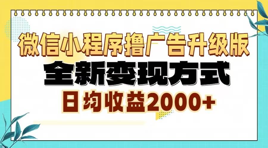 （13186期）微信小程序撸广告升级版，全新变现方式，日均收益2000+-中创项目网