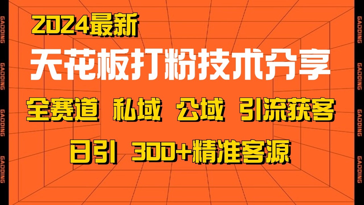 天花板打粉技术分享，野路子玩法 曝光玩法免费矩阵自热技术日引2000+精准客户-中创项目网