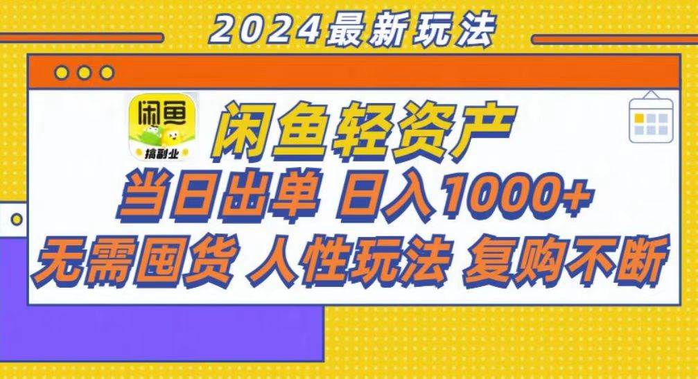 （13181期）咸鱼轻资产当日出单，轻松日入1000+-中创项目网