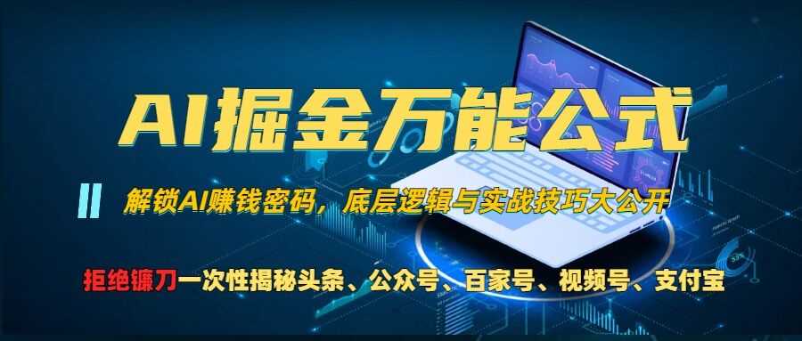 AI掘金万能公式!一个技术玩转头条、公众号流量主、视频号分成计划、支付宝分成计划，不要再被割韭菜【揭秘】-中创项目网
