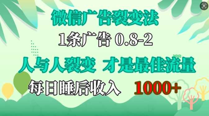 微信广告裂变法，操控人性，自发为你免费宣传，人与人的裂变才是最佳流量，单日睡后收入1k【揭秘】-中创项目网