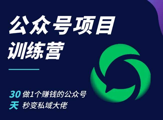 公众号项目训练营，30天做1个赚钱的公众号，秒变私域大佬-中创项目网