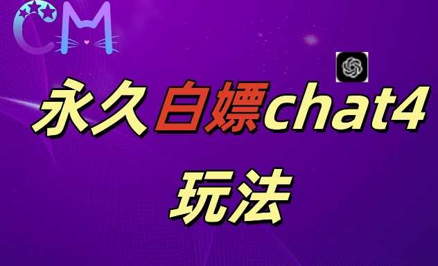 2024最新GPT4.0永久白嫖，作图做视频的兄弟们有福了【揭秘】-中创项目网
