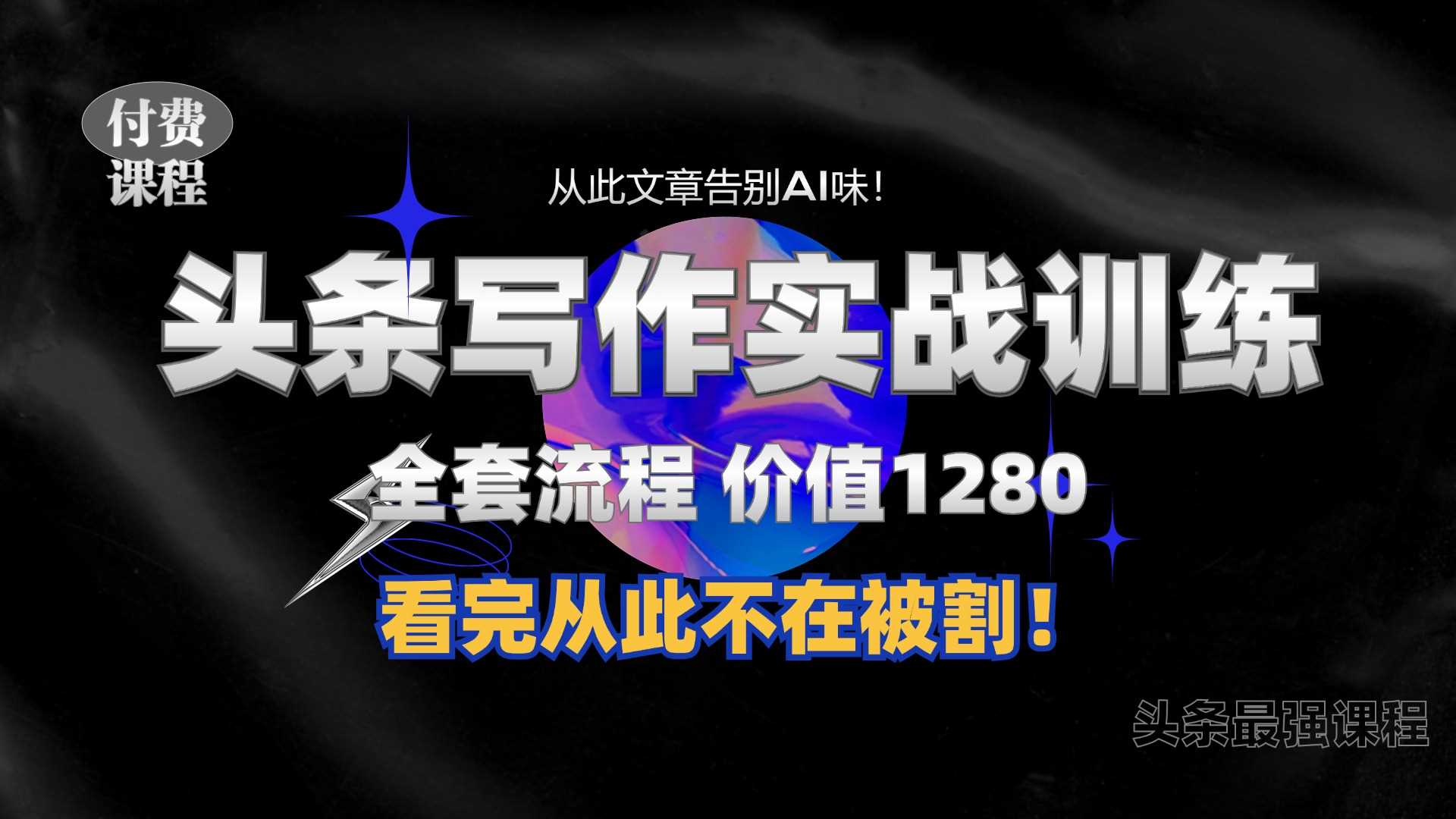 11月最新头条1280付费课程，手把手教你日入300+  教你写一篇没有“AI味的文章”，附赠独家指令【揭秘】-中创项目网