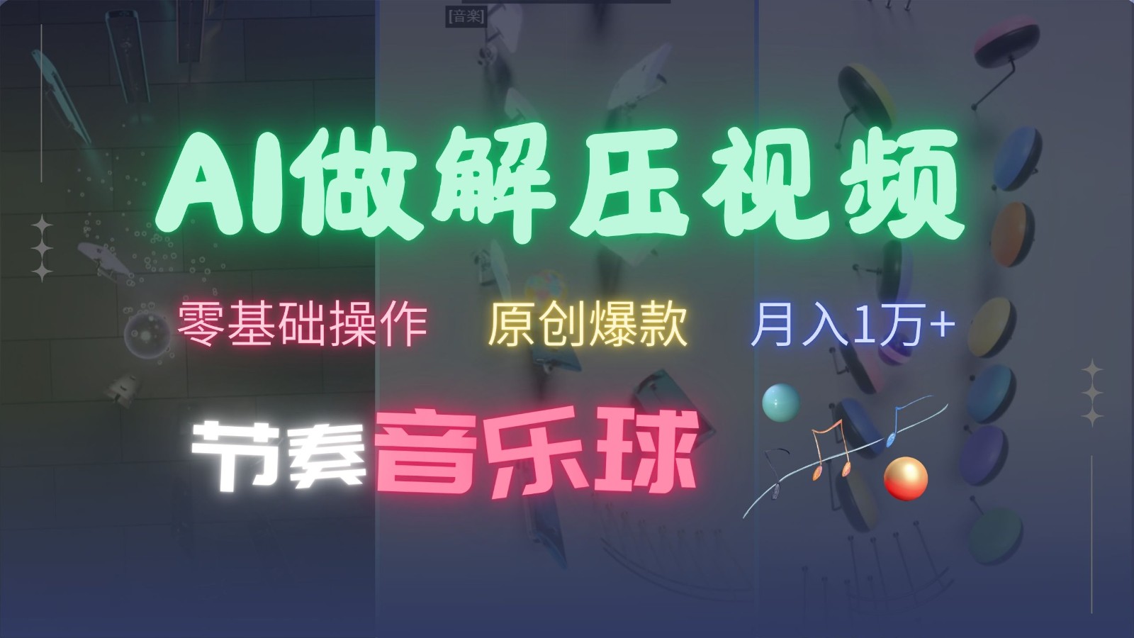 AI制作节奏音乐球解压视频，零基础操作，条条视频原创爆款，快速涨粉月入1万+-中创项目网
