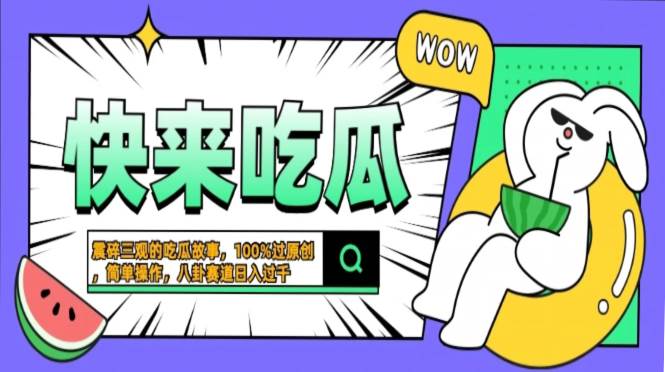 （13190期）震碎三观的吃瓜故事，一键生成100%过原创，猎奇八卦赛道，简单操作日入…-中创项目网