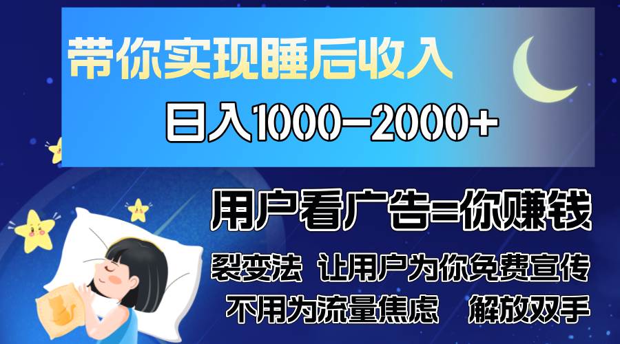 （13189期）广告裂变法 操控人性 自发为你免费宣传 人与人的裂变才是最佳流量 单日…-中创项目网