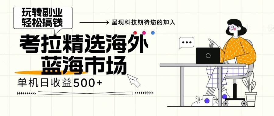 （13191期）海外全新空白市场，小白也可轻松上手，年底最后红利-中创项目网
