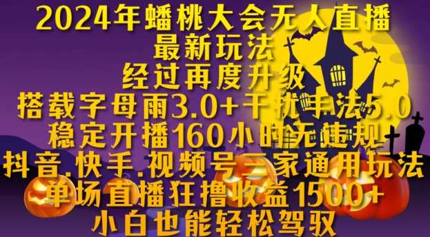 2024年蟠桃大会无人直播最新玩法，稳定开播160小时无违规，抖音、快手、视频号三家通用玩法【揭秘】-中创项目网