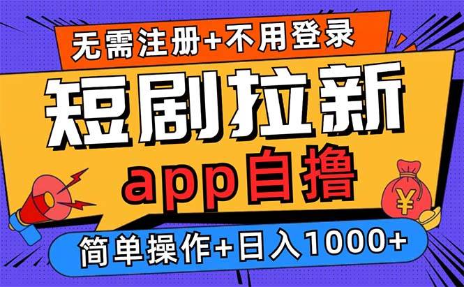 （13196期）短剧拉新项目自撸玩法，不用注册不用登录，0撸拉新日入1000+-中创项目网
