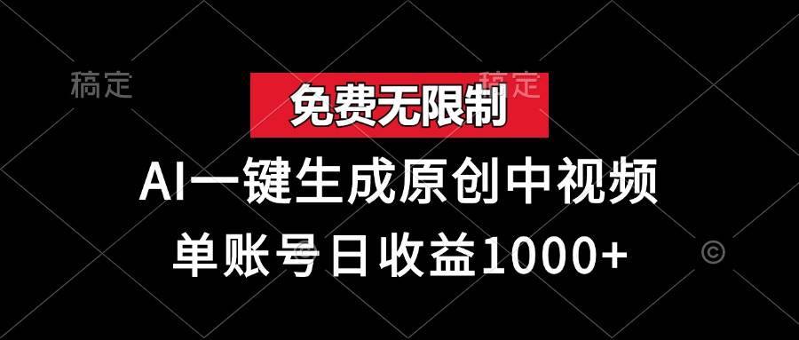 （13198期）免费无限制，AI一键生成原创中视频，单账号日收益1000+-中创项目网