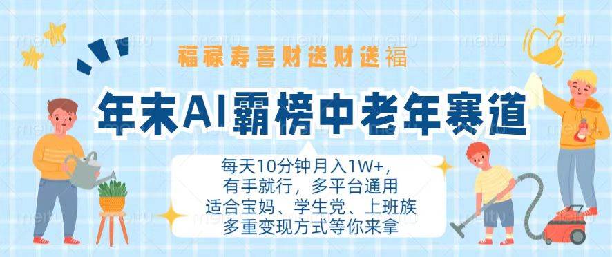 （13200期）年末AI霸榜中老年赛道，福禄寿喜财送财送褔月入1W+，有手就行，多平台通用-中创项目网