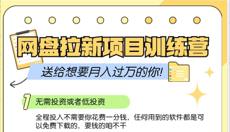 网盘拉新训练营3.0；零成本公域推广大作战，送给想要月入过万的你-中创项目网