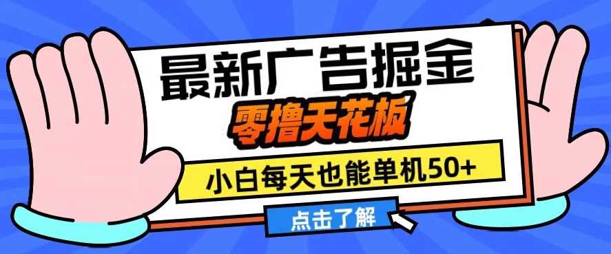 11月最新广告掘金，零撸天花板，小白也能每天单机50+，放大收益翻倍【揭秘】-中创项目网