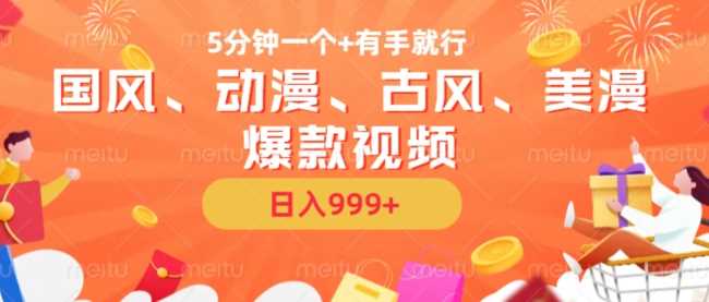 5分钟一个国风、动漫、古风、美漫爆款视频， 无脑AI操作，有手就行，日入几张【揭秘】-中创项目网