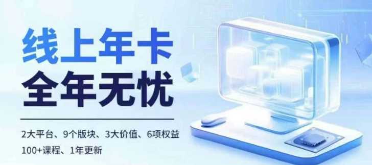 老陶电商线上年卡，拼多多、抖音，两大平台100+节课程-中创项目网