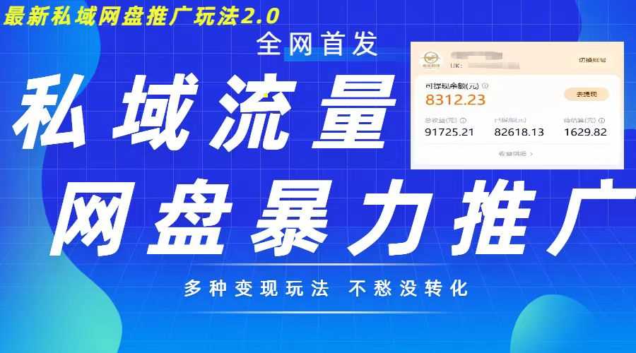 最新暴力私域网盘拉新玩法2.0，多种变现模式，并打造私域回流，轻松日入500+【揭秘】-中创项目网
