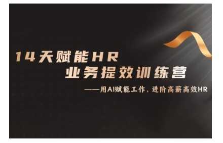 14天ChatGPT赋能HR业务提效训练营，从小白到应用高手-中创项目网