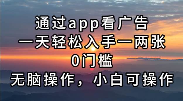 （13207期）通过app看广告，一天轻松入手一两张0门槛，无脑操作，小白可操作-中创项目网