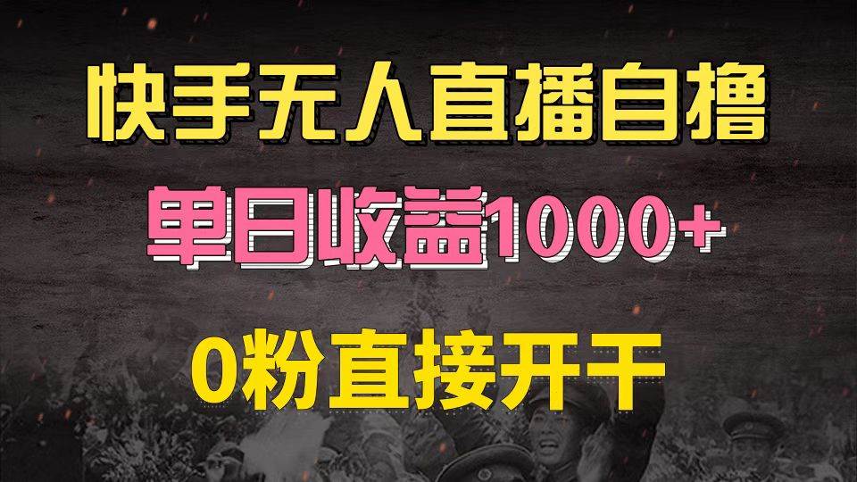 （13205期）快手磁力巨星自撸升级玩法6.0，不用养号，0粉直接开干，当天就有收益，…-中创项目网