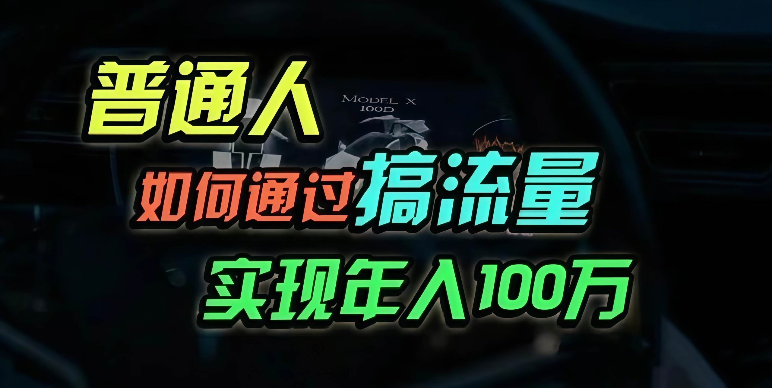 （13209期）普通人如何通过搞流量年入百万？-中创项目网