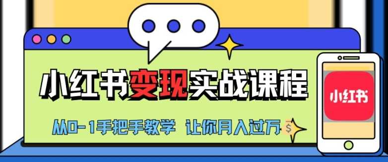小红书推广实战训练营，小红书从0-1“变现”实战课程，教你月入过W【揭秘】-中创项目网