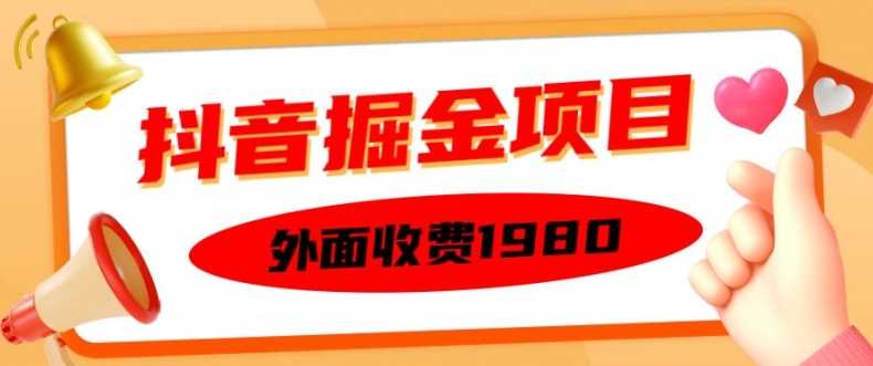 外面收费1980的抖音掘金项目，单设备每天半小时变现150可矩阵操作，看完即可上手实操【揭秘】-中创项目网