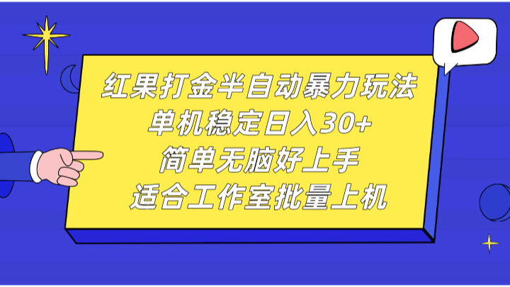 红果打金半自动暴力玩法，单机稳定日入30+，简单无脑好上手，适合工作室批量上机-中创项目网