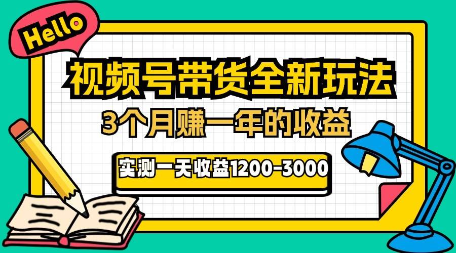 （13211期）24年下半年风口项目，视频号带货全新玩法，3个月赚一年收入，实测单日…-中创项目网