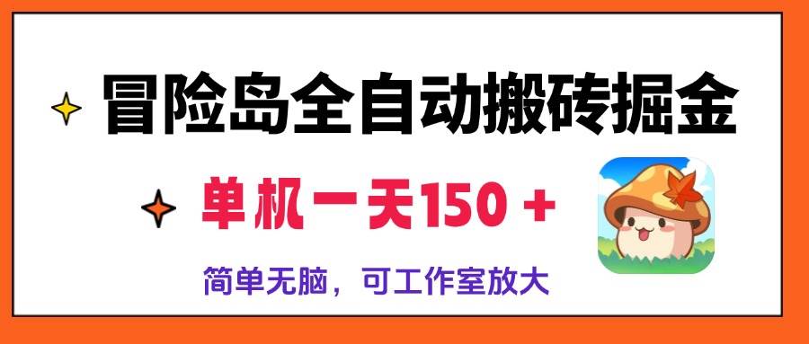 （13218期）冒险岛全自动搬砖掘金，单机一天150＋，简单无脑，矩阵放大收益爆炸-中创项目网