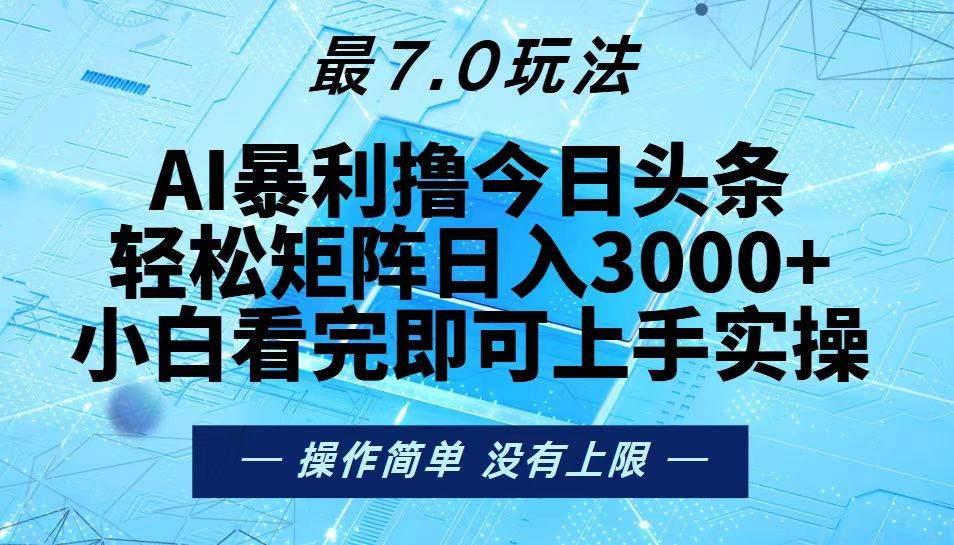 （13219期）今日头条最新7.0玩法，轻松矩阵日入3000+-中创项目网