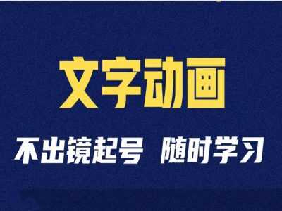 短视频剪辑术：抖音文字动画类短视频账号制作运营全流程-中创项目网