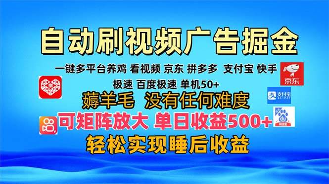 （13223期）多平台 自动看视频 广告掘金，当天变现，收益300+，可矩阵放大操作-中创项目网