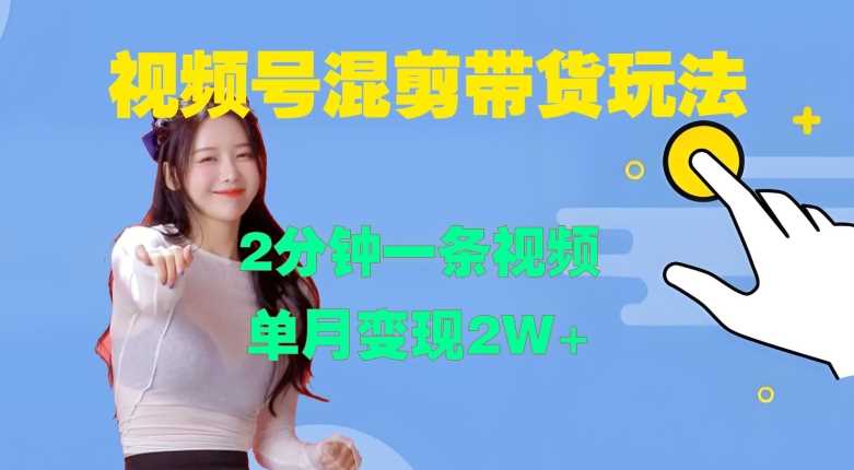 视频号混剪玩法，2分钟一条视频，单月变现2W+【揭秘】-中创项目网