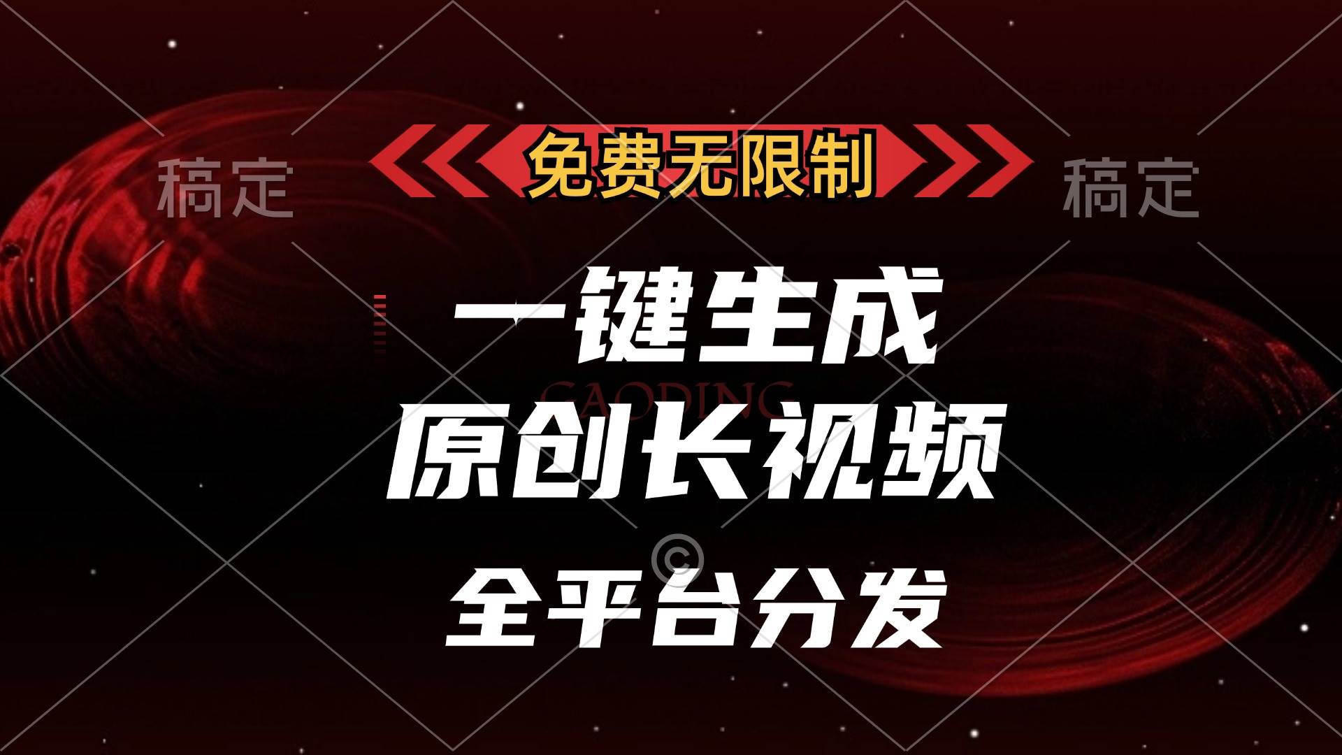 （13224期）免费无限制，一键生成原创长视频，可发全平台，单账号日入2000+，-中创项目网