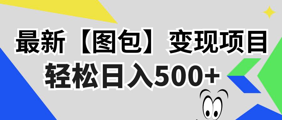 （13226期）最新【图包】变现项目，无门槛，做就有，可矩阵，轻松日入500+-中创项目网
