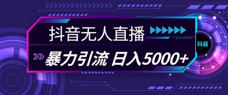抖音快手视频号全平台通用无人直播引流法，利用图片模板和语音话术，暴力日引流100+创业粉【揭秘】-中创项目网