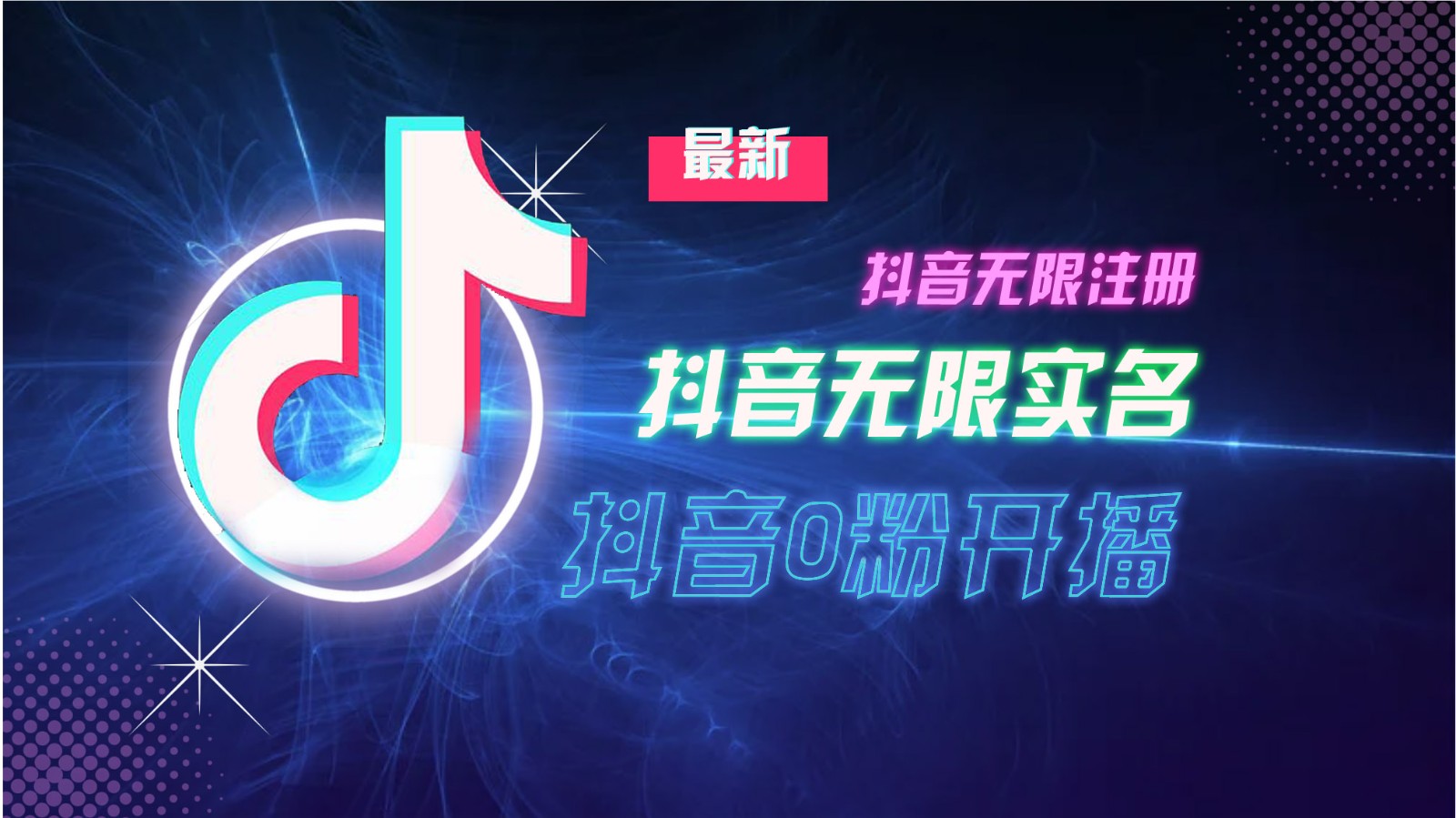 11月最新DY无限注册、无限实名、0分开播技术，猛料纯干货-中创项目网