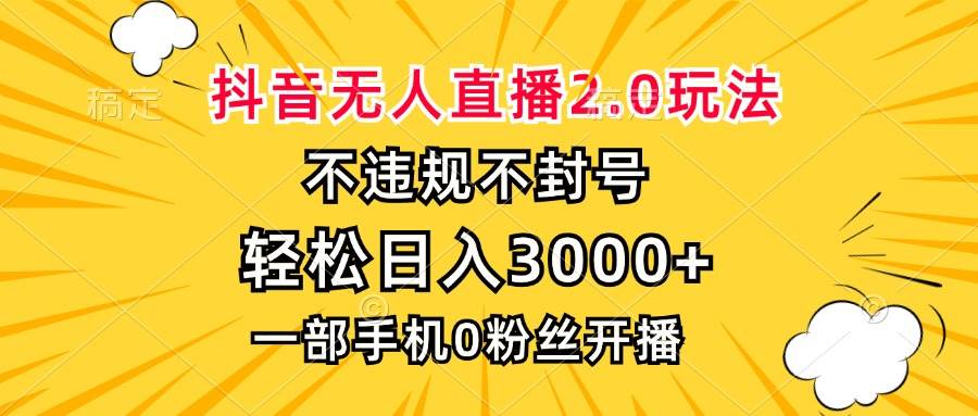 （13233期）抖音无人直播2.0玩法，不违规不封号，轻松日入3000+，一部手机0粉开播-中创项目网