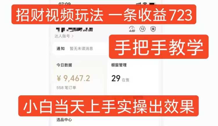 招财视频玩法，一条视频收益723，手把手教学，小白当天可上手-中创项目网