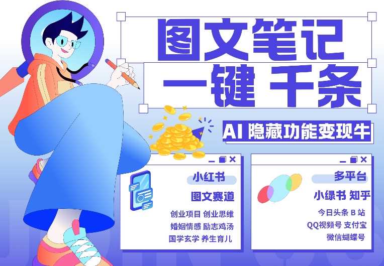 AI隐藏功能，秒生笔记，1分钟产出几千条，教你玩赚小红书小绿书图文引流，变现3w-中创项目网
